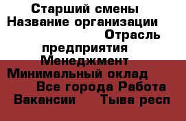 Старший смены › Название организации ­ Starbucks coffee › Отрасль предприятия ­ Менеджмент › Минимальный оклад ­ 30 000 - Все города Работа » Вакансии   . Тыва респ.